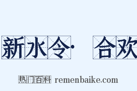 新水令·合欢是什么意思的图片